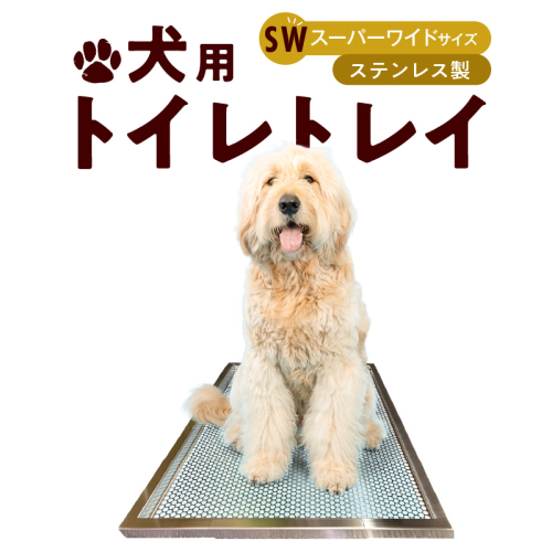 犬用ステンレス製トイレトレイ（段付きタイプ・スーパーワイドサイズ）［068N03］ 2087189 - 愛知県小牧市