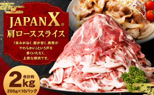 JAPAN X 豚肩ロース2mmスライス/計2kg　【04301-0047】 2087258 - 宮城県蔵王町