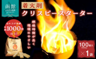 着火剤クリスピースターター100個入_HD140-003