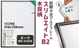 スリムエイトB2に、木目柄が登場しました！従来のスタイリッシュなアルミ製フレームに、ぬくもりのある木目柄の化粧フィルムが施されています。高級感と重厚感を兼ね備えたオーク柄は、クラシックやモダンインテリ