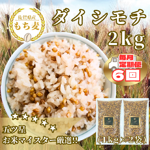 CIB38_【６回定期便】ダイシモチ２ｋｇ もち麦 キラリ もち麦ごはん 2087515 - 佐賀県みやき町