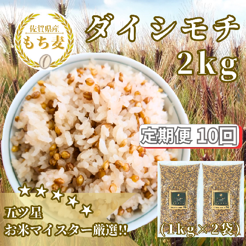 CIB41_【１０回定期便】ダイシモチ２ｋｇ もち麦 キラリ もち麦ごはん 2087518 - 佐賀県みやき町