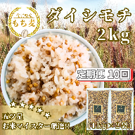 CIB41_【１０回定期便】ダイシモチ２ｋｇ もち麦 キラリ もち麦ごはん