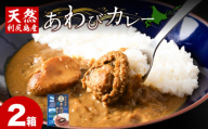 利尻島産天然あわびカレー2箱