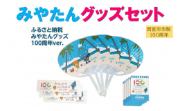 西宮市キャラクター みやたんの100周年グッズセットです。2025年、西宮市は市制100周年。西宮市キャラクターみやたんも、普段被っている王冠をシルクハットに代えてお祝いをしています。シルクハットを被