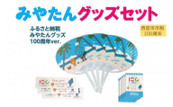 西宮市市制100周年(2025)記念 みやたんグッズセット