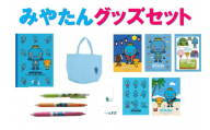 西宮市キャラクター　みやたんグッズセット