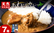 利尻島産天然あわびカレー7箱