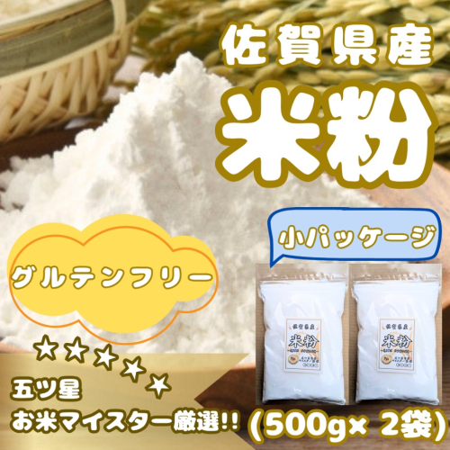 CIB47_佐賀県産 米粉５００ｇ×２袋 2087539 - 佐賀県みやき町