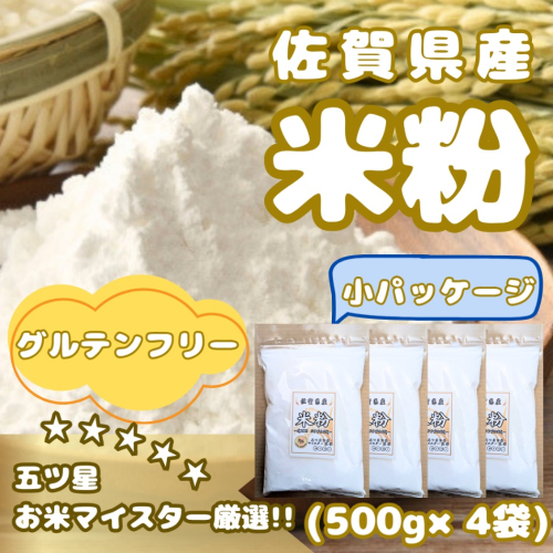 CIB48_佐賀県産 米粉５００ｇ×４袋 2087540 - 佐賀県みやき町