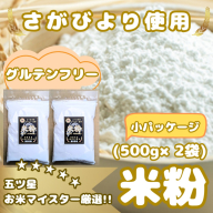 CIB49_『さがびより』 米粉５００ｇ×２袋