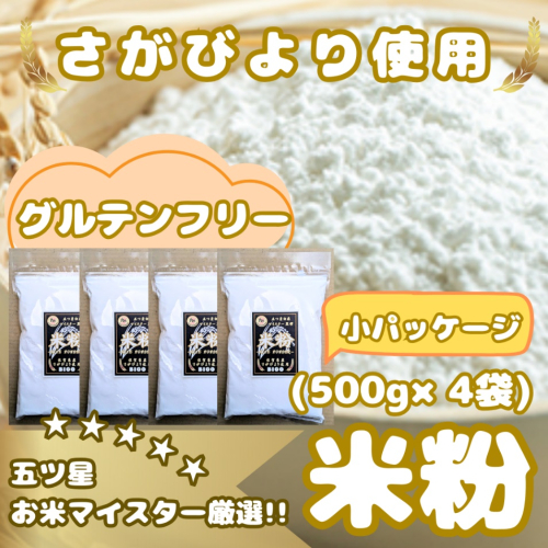 CIB50_『さがびより』 米粉５００ｇ×４袋 2087542 - 佐賀県みやき町