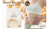 【定期便】MAKE BALANCE ソイプロテイン プレーン（2か月連続お届け）【 岐阜県 可児市 プロテイン 健康食品 美容食品 大豆 タンパク質 低カロリー 乳不使用 食物繊維 腸内環境 ビタミン ミネラル お取り寄せ 】