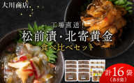 工場直送！松前漬・北寄黄金 食べ比べ 16袋 セット ホッキ 貝 珍味 魚介 北海道 積丹 ＜ 大川商店 ＞