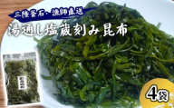 fc-72-016 三陸釜石・漁師直送 湯通し塩蔵刻み昆布(300g×4袋) 両石港 隆丸