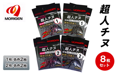 もりげん(MORIGEN)　釣針　超人チヌ　8枚セット(1号/各色2枚・2号/各色2枚)　釣り針 釣り チヌ 黒鯛 2087738 - 兵庫県加東市