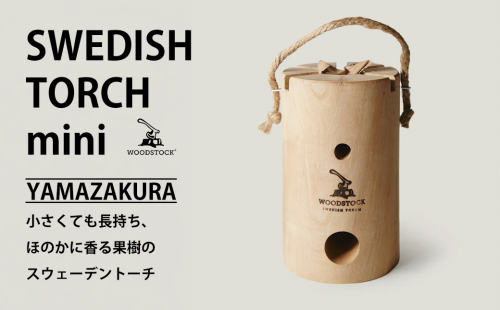 スウェーデントーチ mini ヤマザクラ　【04301-0455】 2087789 - 宮城県蔵王町