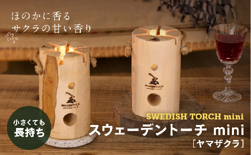 スウェーデントーチ mini ヤマザクラ　【04301-0455】 2087789 - 宮城県蔵王町