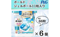ボールド洗濯洗剤ジェルボール4D 爽やかフレッシュフラワーサボンの香り11粒入り×6個(合計66粒)【1610083】
