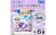 ボールド洗濯洗剤ジェルボール4D心安らぐホワイトラベンダー&ジャスミンの香り11粒×6個　合計66粒【1610085】
