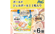 ボールド洗濯洗剤ジェルボール4D　心弾けるシトラス&ヴァーべナの香り11粒入り×6個(合計66粒)【1610088】