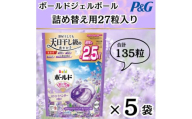 ボールド洗濯洗剤ジェルボール詰め替え用ホワイトラベンダー&ジャスミン27粒入×5個(合計135粒)【1610473】