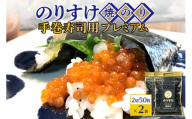 のりすけ手巻寿司用50枚プレミアム　2袋セット
