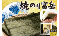 焼のり富岳