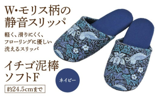 いちご泥棒ソフトF(約24.5cmまで) ネイビー 【04301-0590-1】 2087899 - 宮城県蔵王町