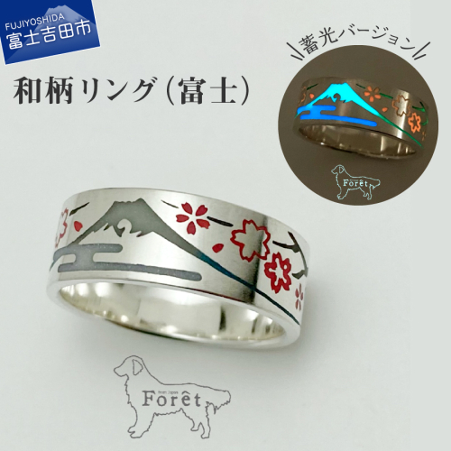 【ハンドメイドアクセサリー】和柄リング(富士)蓄光バージョン 2087901 - 山梨県富士吉田市
