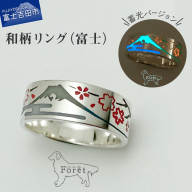 【ハンドメイドアクセサリー】和柄リング(富士)蓄光バージョン