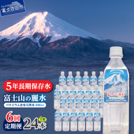 【6か月お届け】富士山の麗水 500ｍl 24本