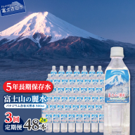 【3か月お届け】富士山の麗水 500ml 48本