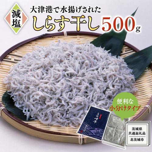 大津港水揚げ しらす干し 500g (250ｇ×2パック×1箱) (茨城県共通返礼品：北茨城市) しらす しらす丼 国内 水揚げ 新鮮 シラス 海鮮 冷凍 子ども カルシウム 減塩 2087910 - 茨城県牛久市