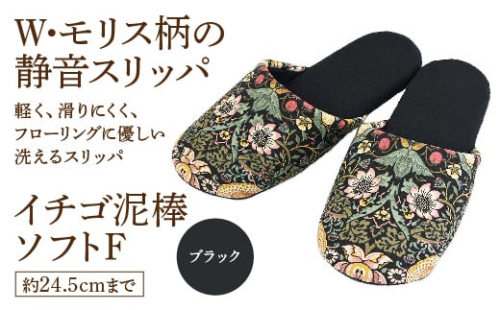 いちご泥棒ソフトF(約24.5cmまで) ブラック 【04301-0590-3】 2087911 - 宮城県蔵王町