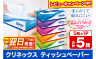 クリネックス ティッシュペーパー 360枚(180組) 5箱×1パック【レビューキャンペーン中】 秋田市オリジナル