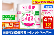 スコッティ トイレットペーパー フラワーパック ダブル ＜無香料＞ 3倍長持ち4ロール×1パック【レビューキャンペーン中】 秋田市オリジナル