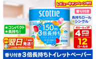 スコッティ トイレットペーパー フラワーパック シングル〈香り付〉3倍長持ち4ロール×1パック【レビューキャンペーン中】 秋田市オリジナル