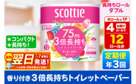 《4ヶ月ごとに3回お届け》定期便 スコッティ フラワーパック 3倍長持ち 4ロール(ダブル)×1パック【レビューキャンペーン中】 秋田市オリジナル
