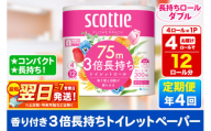 《3ヶ月ごとに4回お届け》定期便 スコッティ フラワーパック 3倍長持ち 4ロール(ダブル)×1パック【レビューキャンペーン中】 秋田市オリジナル