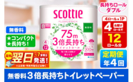 《3ヶ月ごとに4回お届け》定期便 スコッティ フラワーパック 3倍長持ち 4ロール(ダブル)〈無香料〉×1パック【レビューキャンペーン中】 秋田市オリジナル