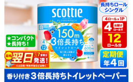 こちらは日本製紙クレシア社の一般販売企画品ではなく、秋田市オリジナルの返礼品企画となっております。4ロールで12ロール分の長さ※独自の長巻製法とエンボス加工により、長持ちとやわらかさの両立を実現（特許