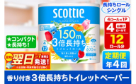 《3ヶ月ごとに4回お届け》定期便 スコッティ フラワーパック 3倍長持ち 4ロール(シングル)×1パック【レビューキャンペーン中】 秋田市オリジナル