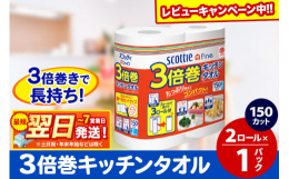 こちらは日本製紙クレシア社の一般販売企画品ではなく、秋田市オリジナルの返礼品企画となっております。半分サイズにも切れるミシン目つきで、使用目的に合わせて調整が出来、便利。 1ロールの長さが3倍※。 1
