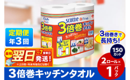 こちらは日本製紙クレシア社の一般販売企画品ではなく、秋田市オリジナルの返礼品企画となっております。半分サイズにも切れるミシン目つきで、使用目的に合わせて調整が出来、便利。 1ロールの長さが3倍※。 1