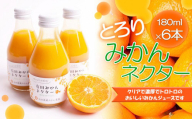 とろり　みかんネクター180ml×6本［IKE231］