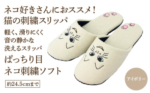 ぱっちり目 ネコ刺繍ソフト(約24.5cmまで) アイボリー 【04301-0594-1】 2087987 - 宮城県蔵王町