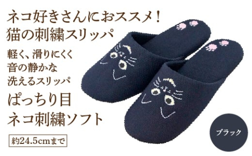 ぱっちり目 ネコ刺繍ソフト(約24.5cmまで) ブラック 【04301-0594-2】 2087988 - 宮城県蔵王町