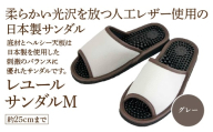 レユールサンダルM（約25cmまで） グレー　【04301-0595-1】