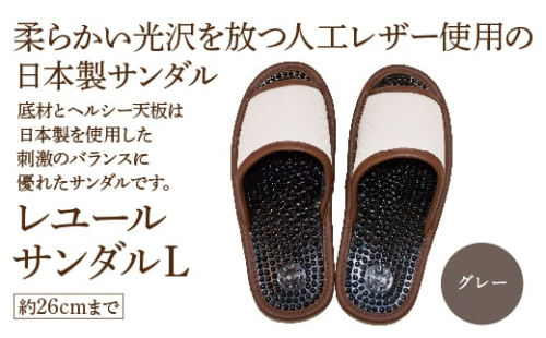 レユールサンダルL(約26cmまで) グレー 【04301-0596-1】 2087993 - 宮城県蔵王町